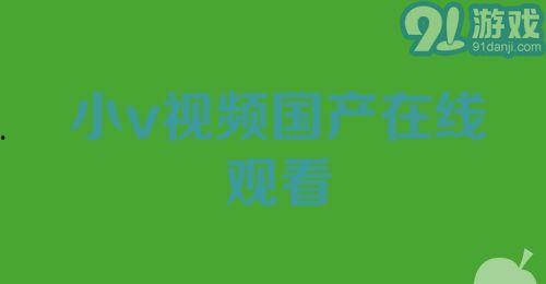 91年国产在线,开启中国电影新纪元 第2张 91年国产在线,开启中国电影新纪元 第2张