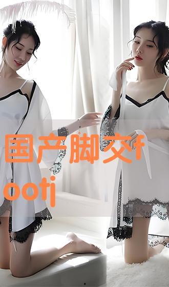 国产footjob,揭秘我国足疗行业的独特魅力与创新发展  第2张